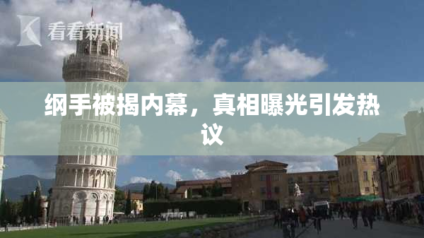 纲手被揭内幕，真相曝光引发热议