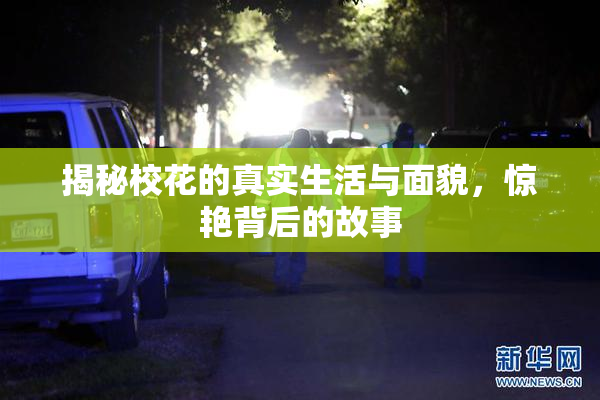 揭秘校花的真实生活与面貌，惊艳背后的故事