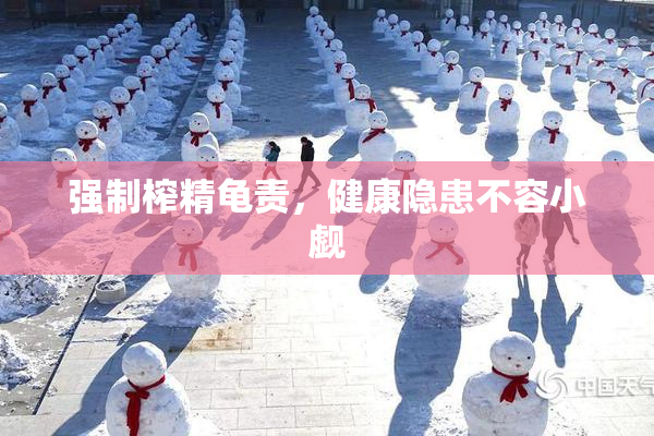 强制榨精龟责，健康隐患不容小觑