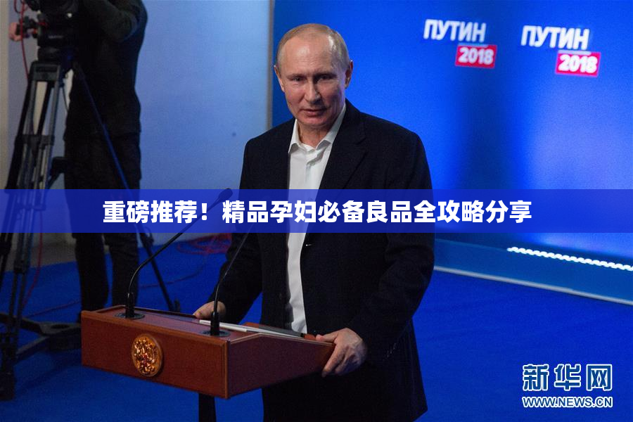 重磅推荐！精品孕妇必备良品全攻略分享