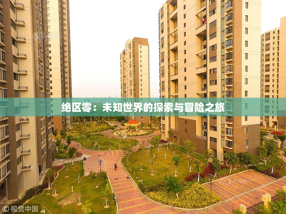 绝区零：未知世界的探索与冒险之旅