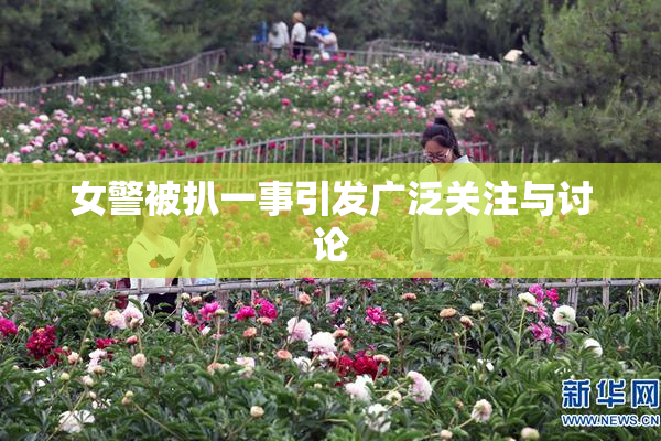 女警被扒一事引发广泛关注与讨论