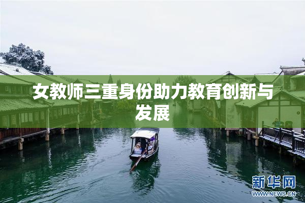 女教师三重身份助力教育创新与发展