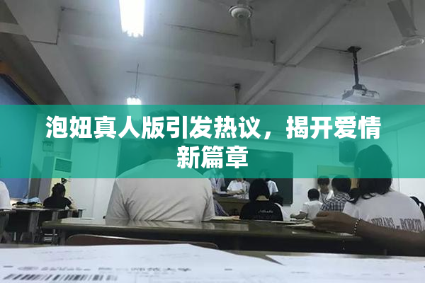 泡妞真人版引发热议，揭开爱情新篇章