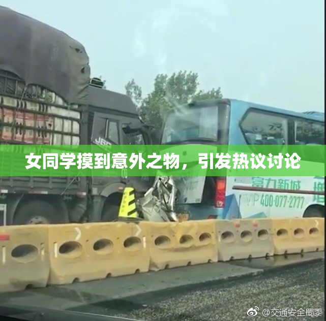 女同学摸到意外之物，引发热议讨论
