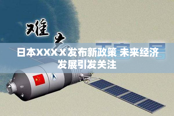 日本XXXⅩ发布新政策 未来经济发展引发关注