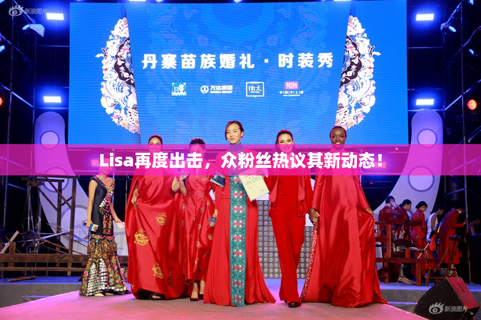 Lisa再度出击，众粉丝热议其新动态！