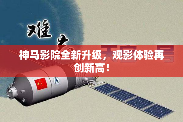 神马影院全新升级，观影体验再创新高！