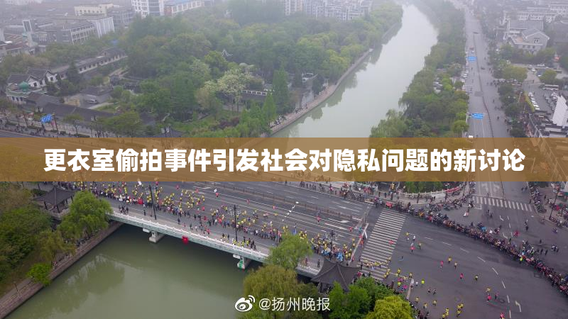 更衣室偷拍事件引发社会对隐私问题的新讨论