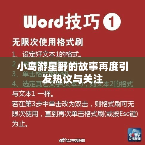 小鸟游星野的故事再度引发热议与关注