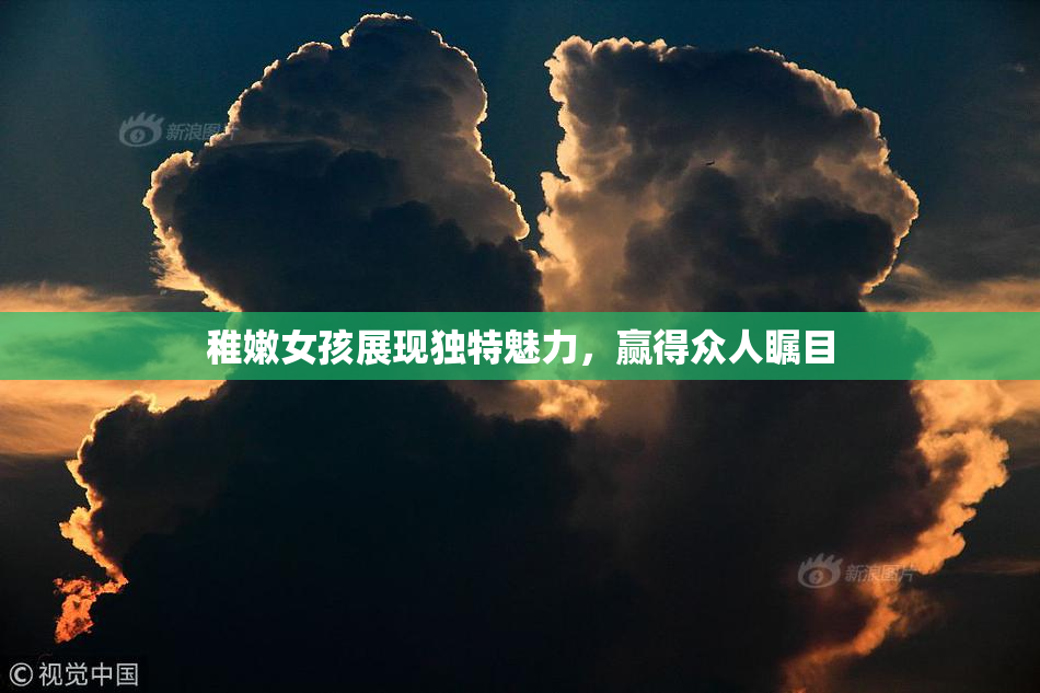 稚嫩女孩展现独特魅力，赢得众人瞩目