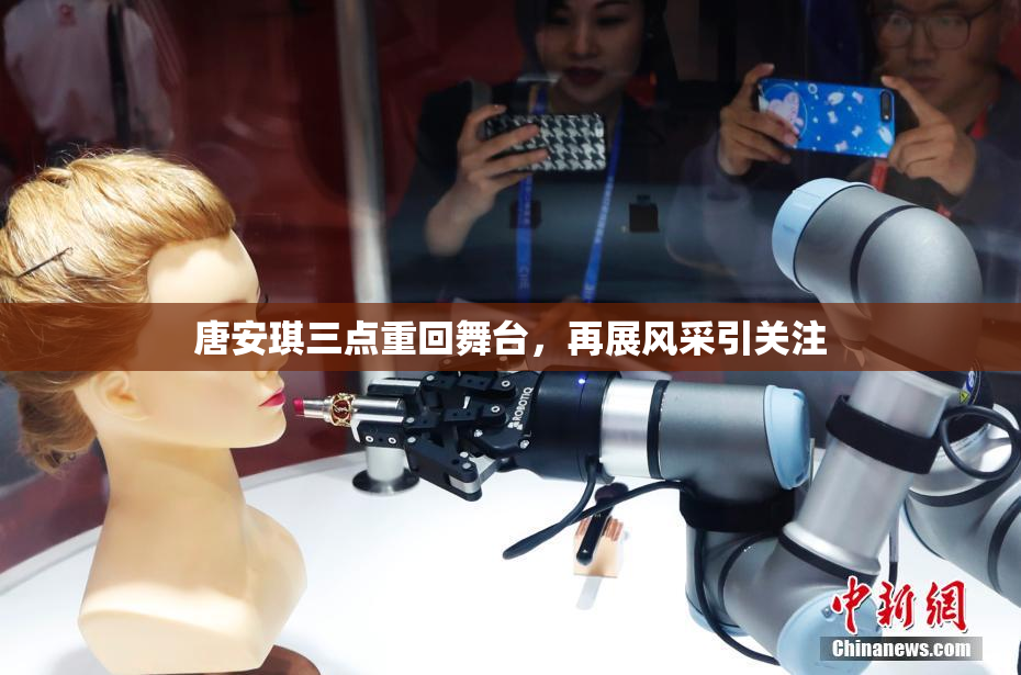 唐安琪三点重回舞台，再展风采引关注