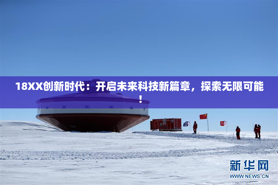 18XX创新时代：开启未来科技新篇章，探索无限可能！