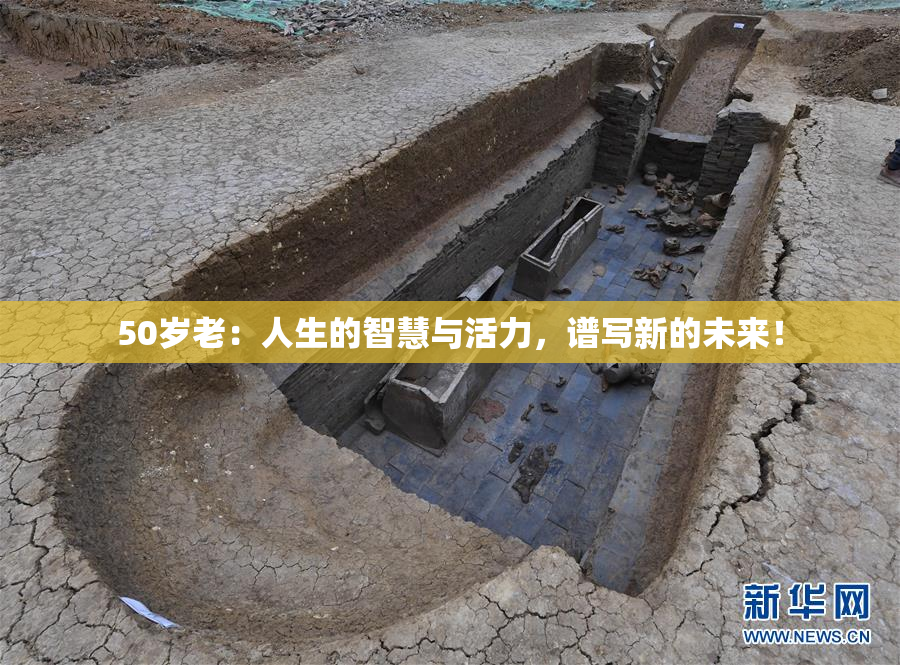 50岁老：人生的智慧与活力，谱写新的未来！