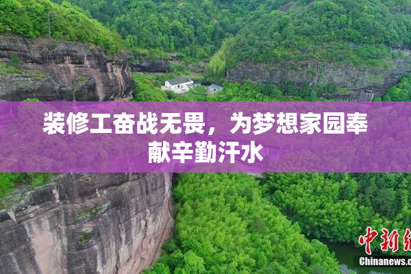装修工奋战无畏，为梦想家园奉献辛勤汗水