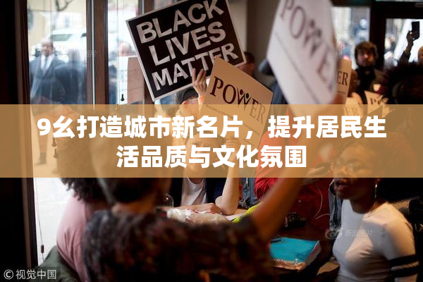 9幺打造城市新名片，提升居民生活品质与文化氛围