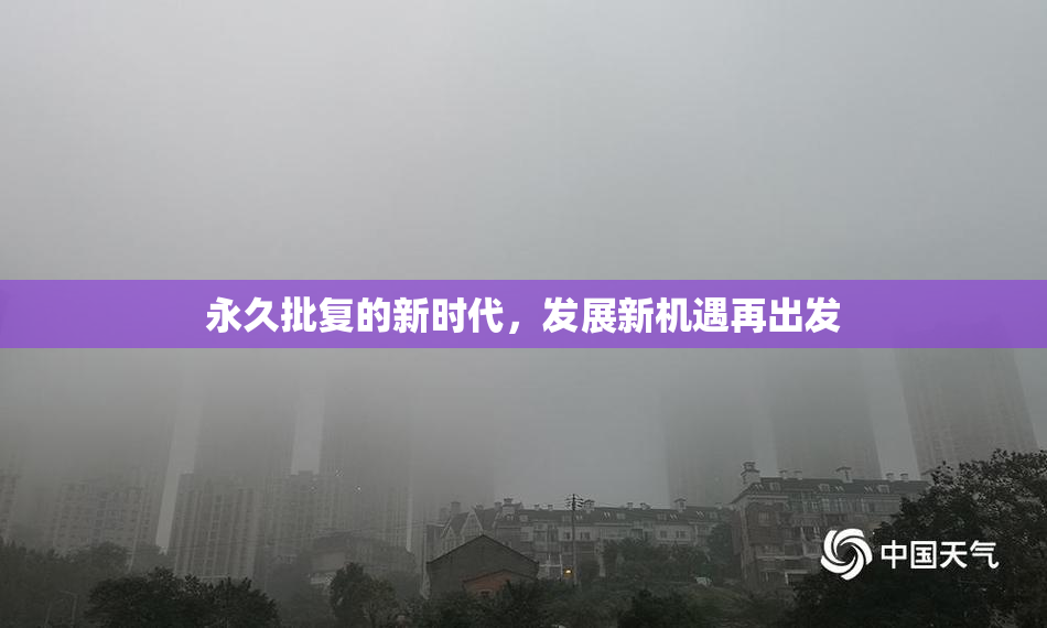 永久批复的新时代，发展新机遇再出发