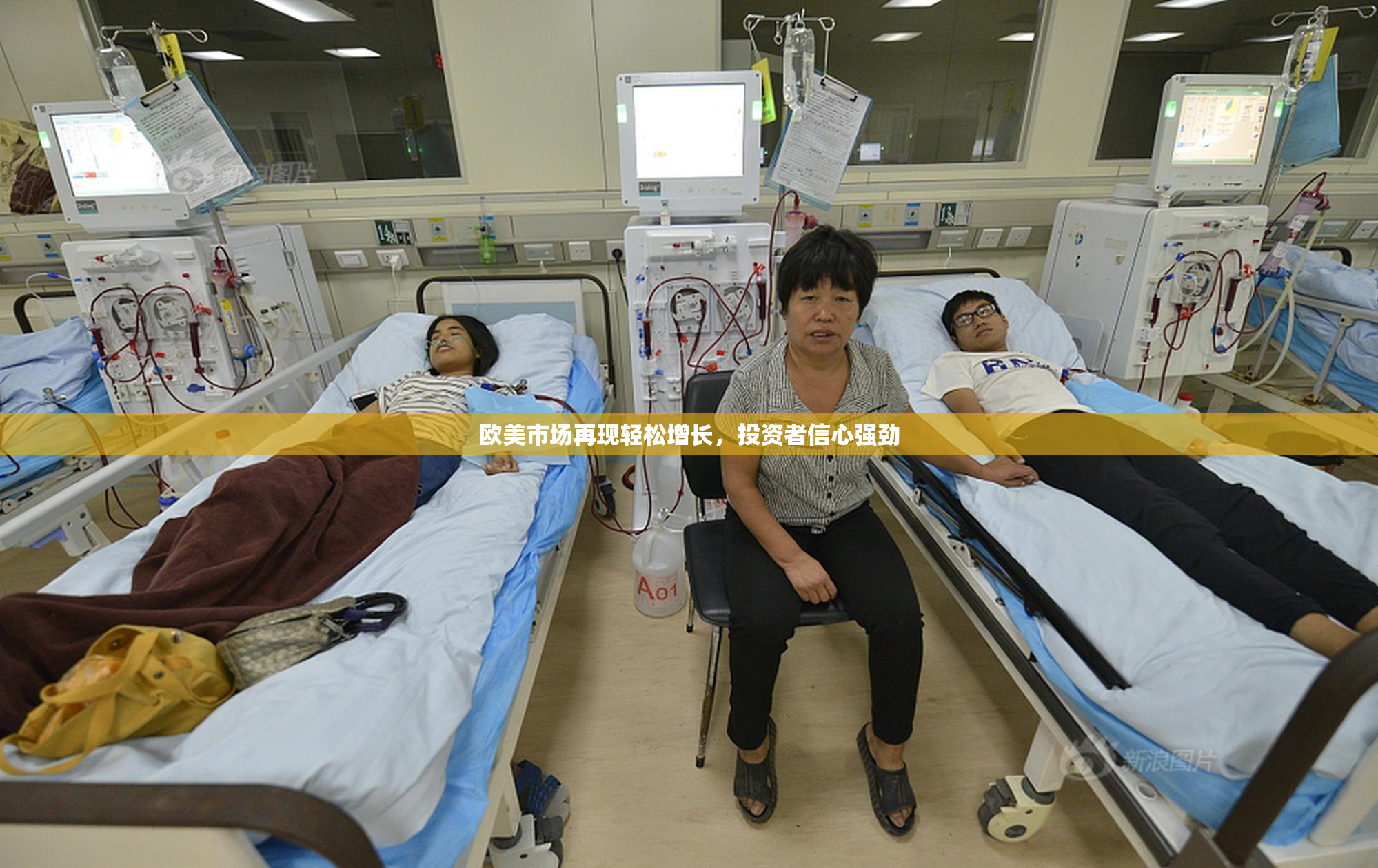 欧美市场再现轻松增长，投资者信心强劲