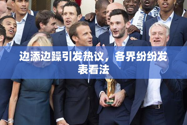 边添边躁引发热议，各界纷纷发表看法