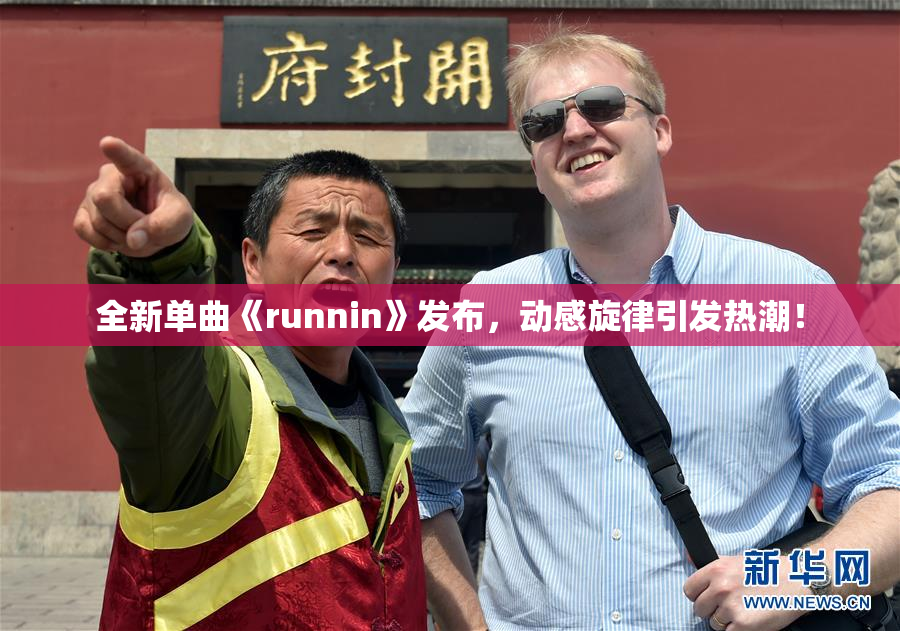 全新单曲《runnin》发布，动感旋律引发热潮！