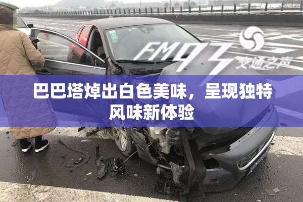 巴巴塔焯出白色美味，呈现独特风味新体验