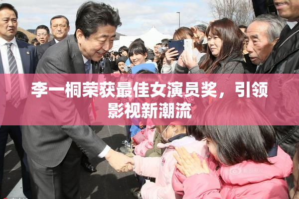 李一桐荣获最佳女演员奖，引领影视新潮流