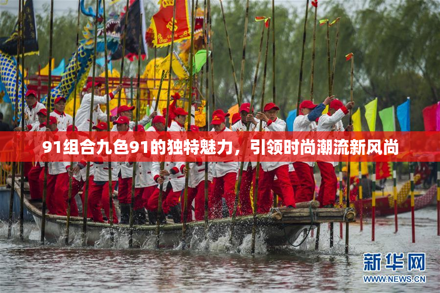 91组合九色91的独特魅力，引领时尚潮流新风尚