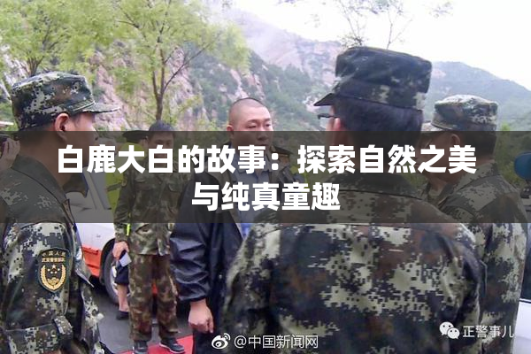 白鹿大白的故事：探索自然之美与纯真童趣