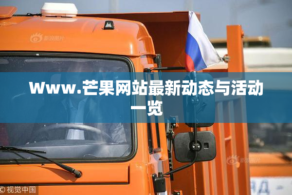Www.芒果网站最新动态与活动一览
