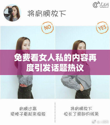 免费看女人私的内容再度引发话题热议