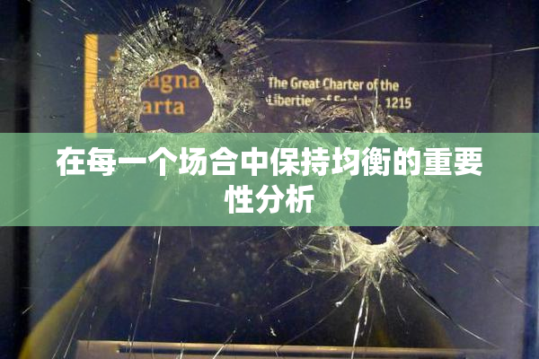 在每一个场合中保持均衡的重要性分析