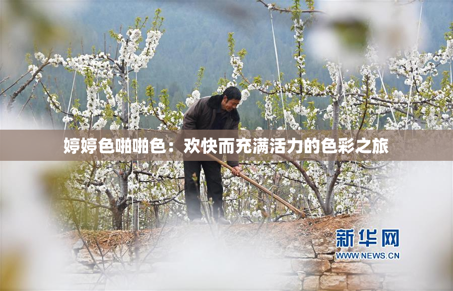 婷婷色啪啪色：欢快而充满活力的色彩之旅