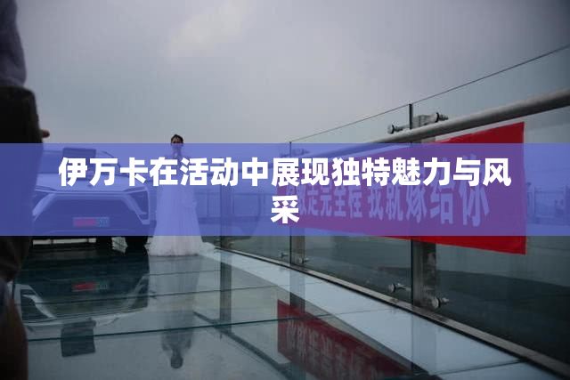 伊万卡在活动中展现独特魅力与风采