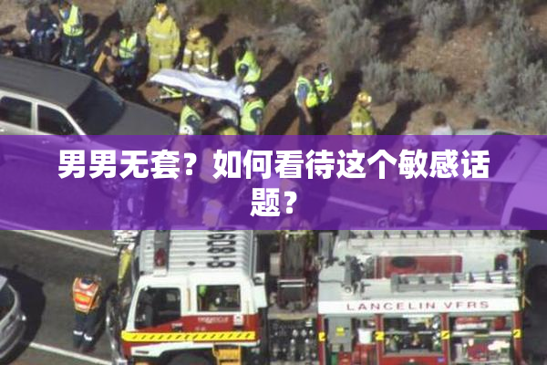 男男无套？如何看待这个敏感话题？