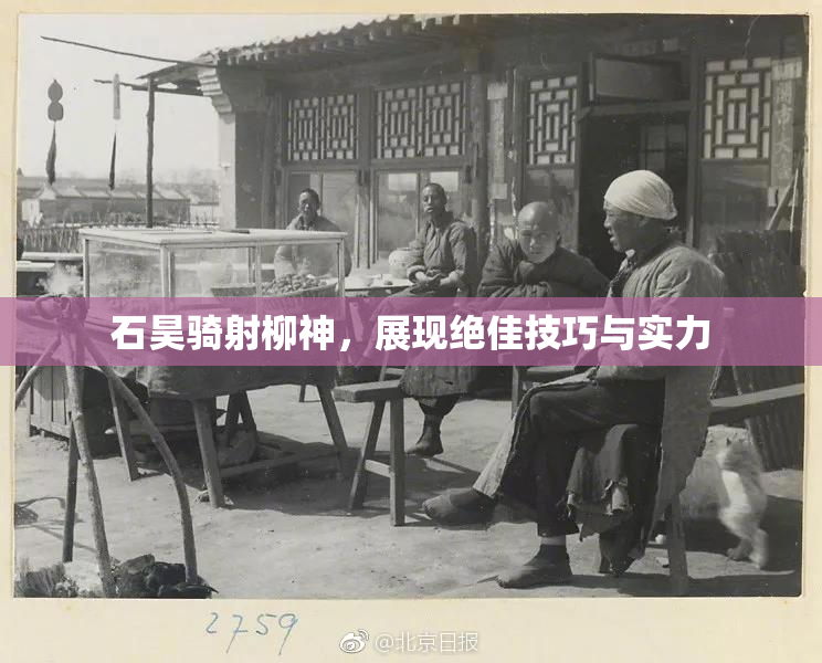 石昊骑射柳神，展现绝佳技巧与实力