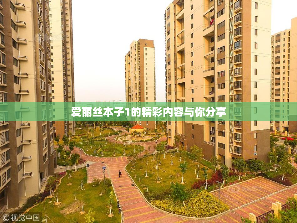 爱丽丝本子1的精彩内容与你分享