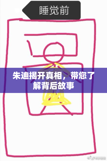 朱迪揭开真相，带您了解背后故事