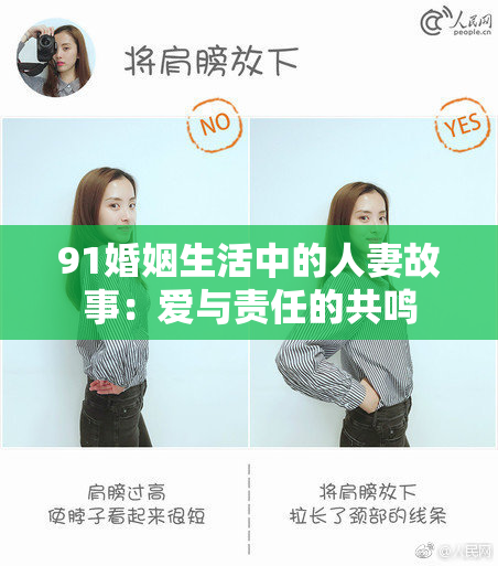 91婚姻生活中的人妻故事：爱与责任的共鸣