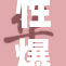 性爆乳G的魅力与诱惑，了解一下你不知道的侧面。