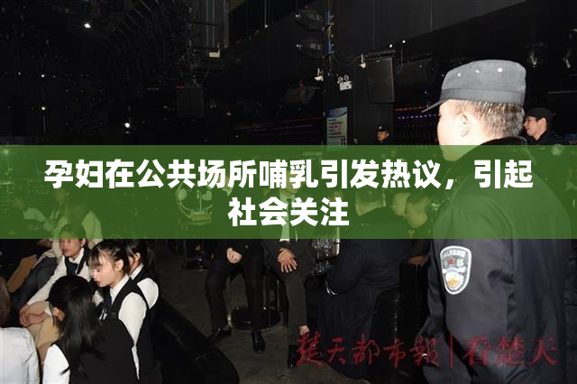 孕妇在公共场所哺乳引发热议，引起社会关注
