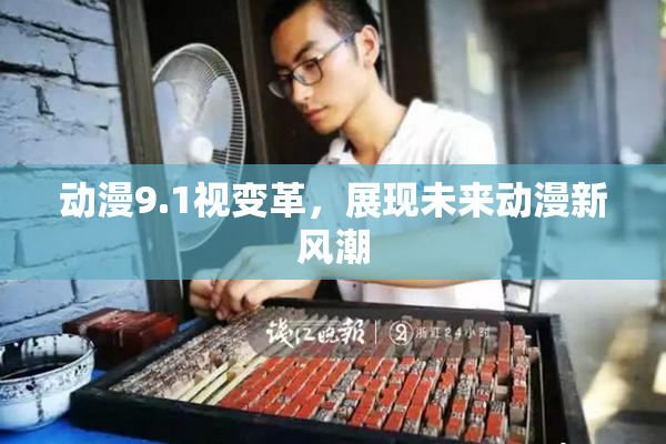 动漫9.1视变革，展现未来动漫新风潮
