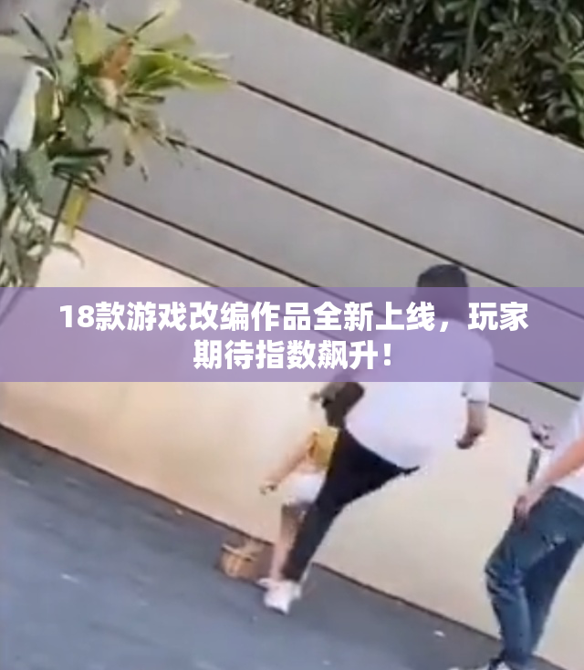 18款游戏改编作品全新上线，玩家期待指数飙升！