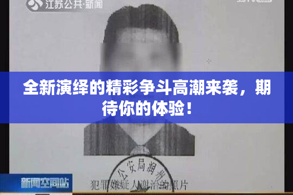 全新演绎的精彩争斗高潮来袭，期待你的体验！