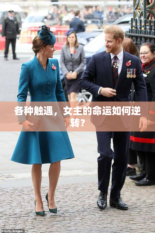 各种触遇，女主的命运如何逆转？