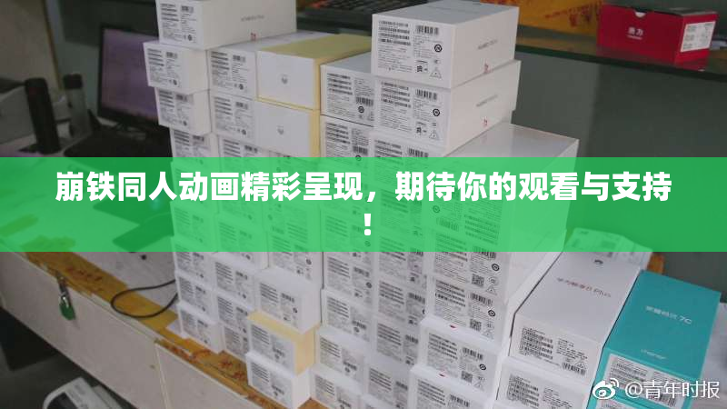 崩铁同人动画精彩呈现，期待你的观看与支持！