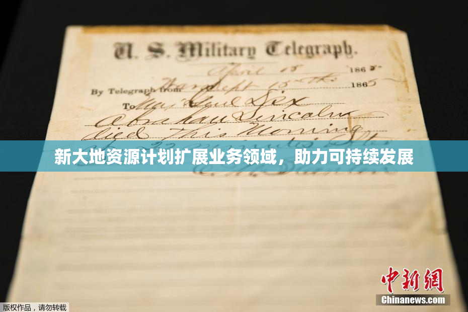 新大地资源计划扩展业务领域，助力可持续发展