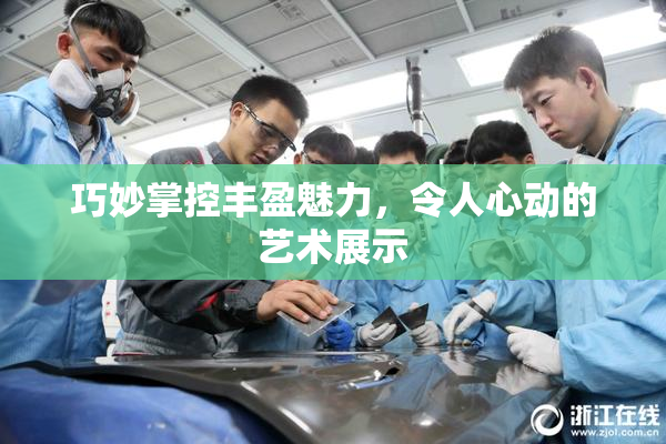 巧妙掌控丰盈魅力，令人心动的艺术展示