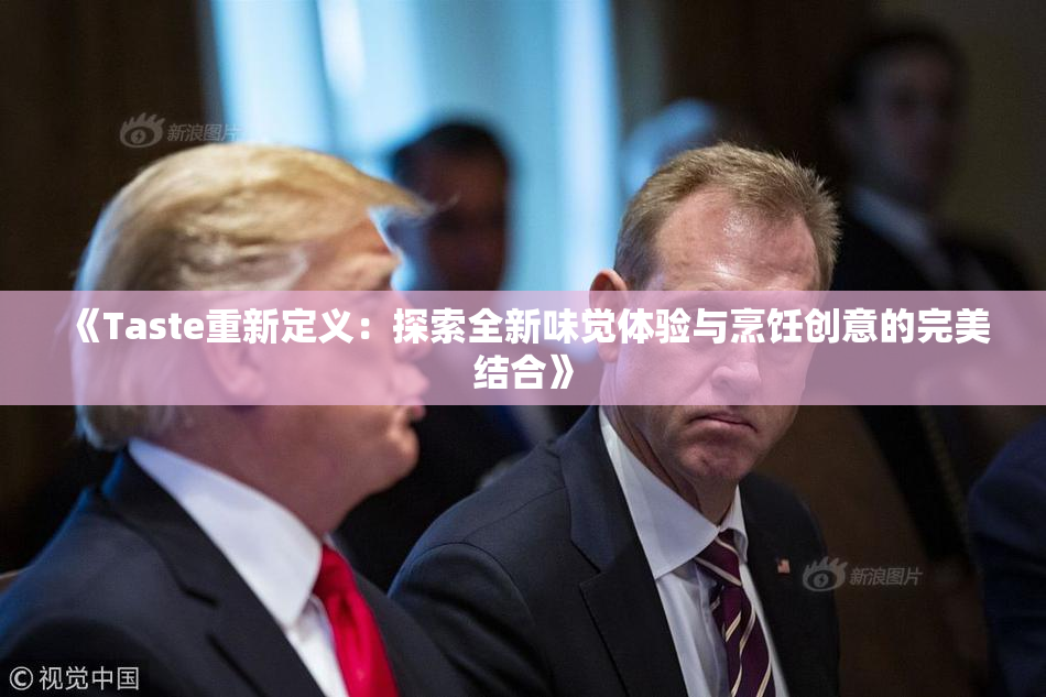 《Taste重新定义：探索全新味觉体验与烹饪创意的完美结合》