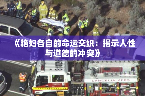 《艳妇各自的命运交织：揭示人性与道德的冲突》