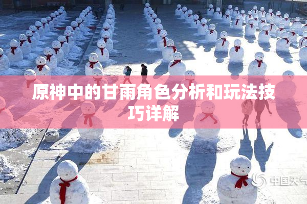 原神中的甘雨角色分析和玩法技巧详解